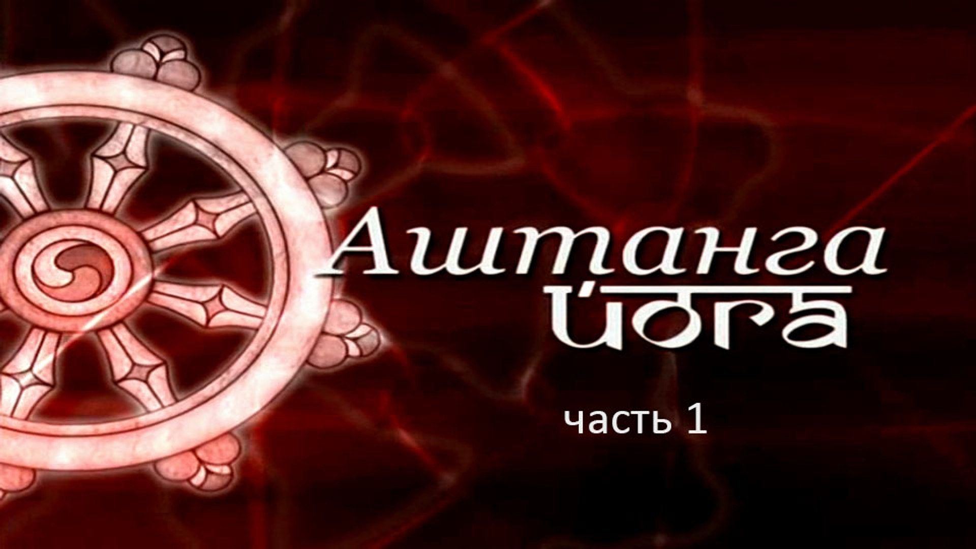 ⁣Аштанга йога Power Free Flow (часть 1)