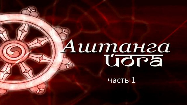 Аштанга йога Power Free Flow (часть 1)