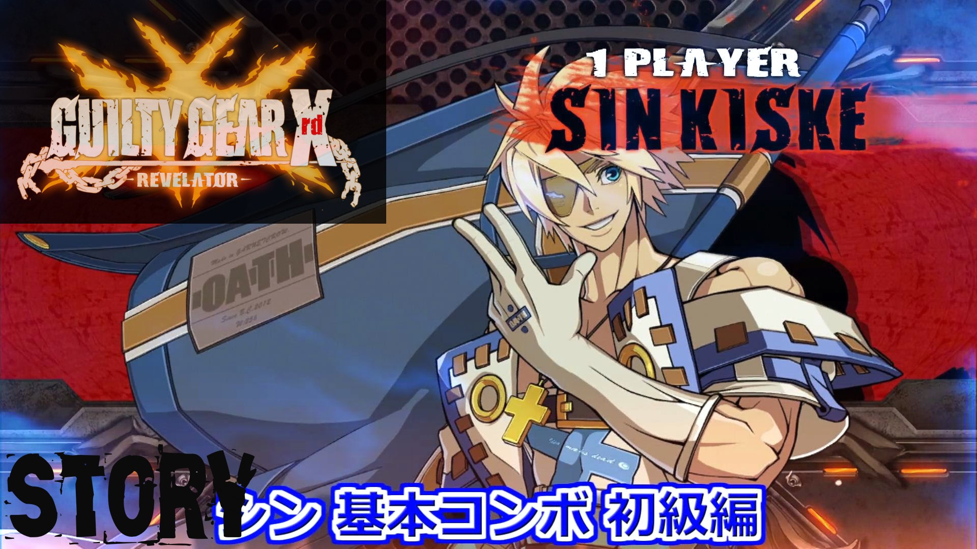 Guilty Gear Xrd Revelator Sin Kiske Story Arcade No Commentary Video Dailymotion