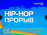 Хип Хоп Прорыв от 9 февраля (23 00)