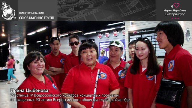 Гости из Бурятии отель «Маринс Парк Отель Екатеринбург»