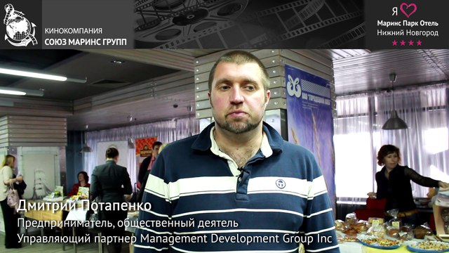 Дмитрий Потапенко в отеле Маринс Парк Отель Нижний Новгород