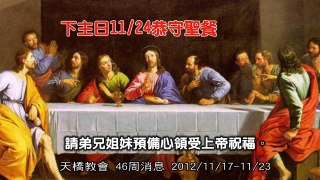 天橋教會46周報消息2013/11/17-11/23主播/鄭彥凱 郭靜慧