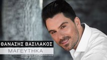 Θανάσης Βασιλάκος - Μαγεύτηκα - Official Audio Release