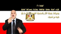 مشروع دستور مصر مترجم بلغة الإشارة للصم المادة 20