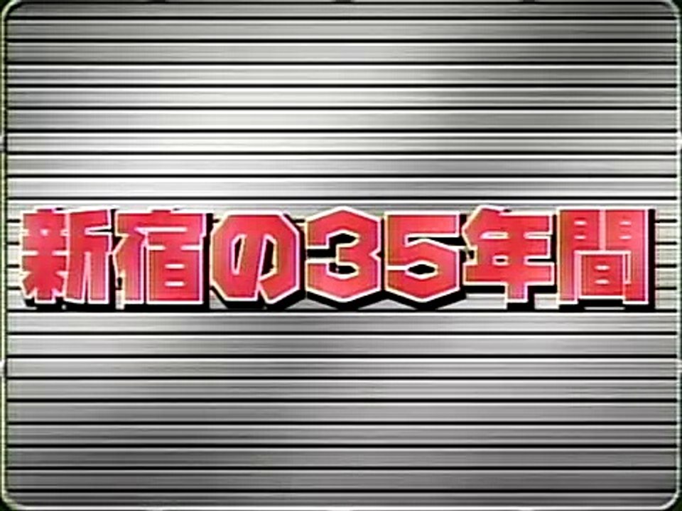新宿の35年間を10秒で