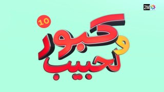 كبور و الحبيب - Kabour et Lahbib - الحلقة - Episode 10