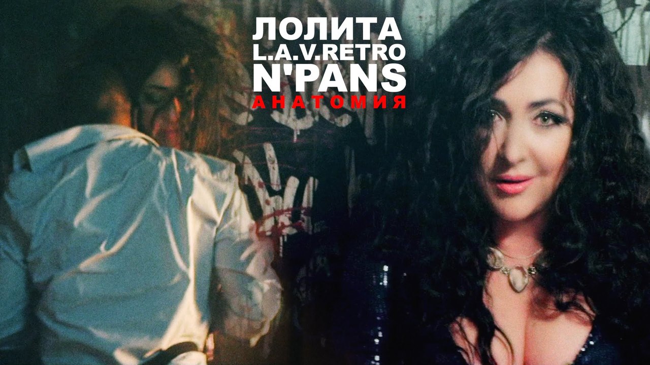 Лолита feat. N'Pans & L.A.V.Retro - Анатомия