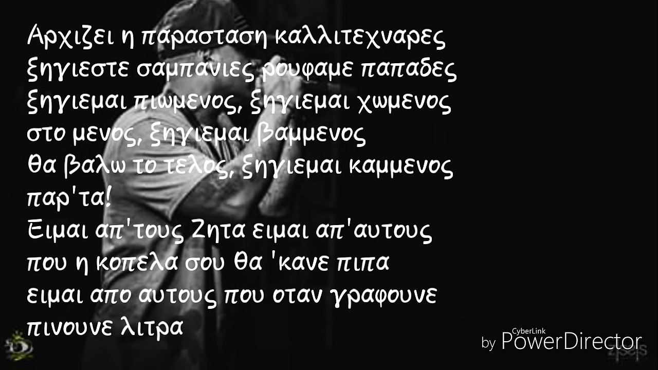 Μηδενιστής - Έχω (στίχοι - lyrics)