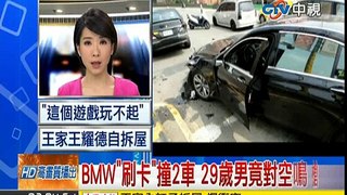 中視新聞》BMW「刷卡」撞2車 29歲男竟對空鳴槍