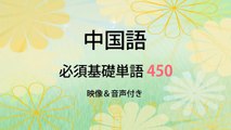 名詞23－中国語基礎単語450（3カ月スピード学習）