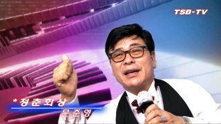청춘회상-가수문준영-트로트25 가요방송-블루스크린 영상
