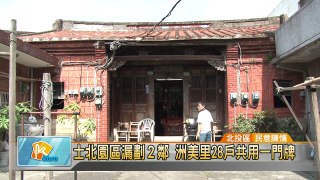 20150702 士北園區漏劃2鄰 洲美里28戶共用一門牌(凱擘大台北數位新聞)