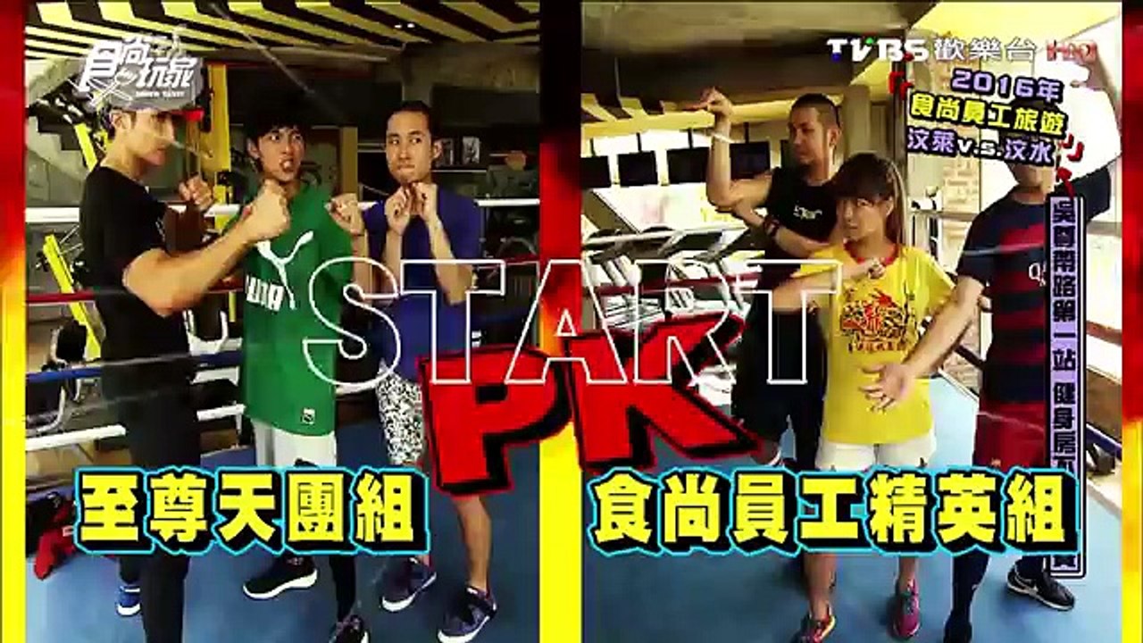食尚玩家 20160616 2016食尚員工旅遊 汶萊v.s.汶水4 (吳尊vs.無尊)