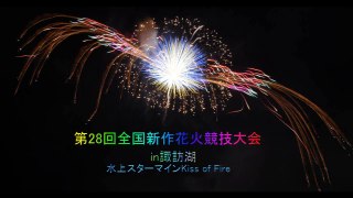 第28回全国新作花火競技大会in諏訪湖