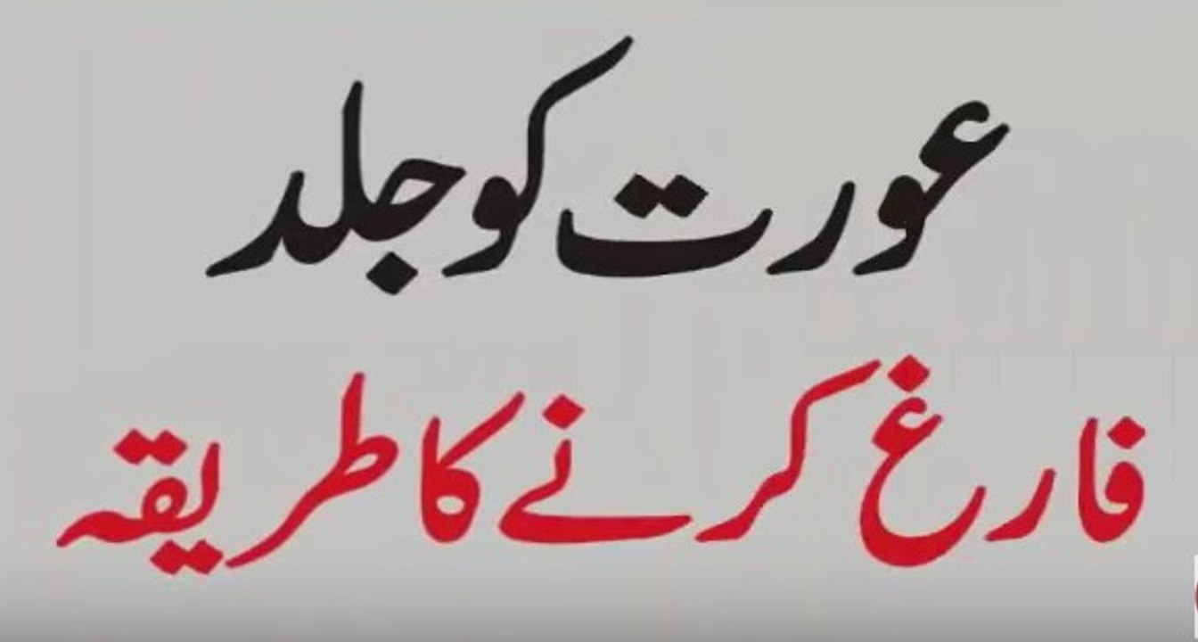 Aurat Ko Jald Farig Karne Ka Tarika _ Biwi Ko Jald Discharg krne ka Asan Tariqa
