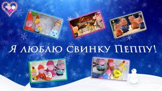 Свинка Пеппа  Мультик с игрушками  Новая серия   Пальчики  Peppa Pig  Fingers