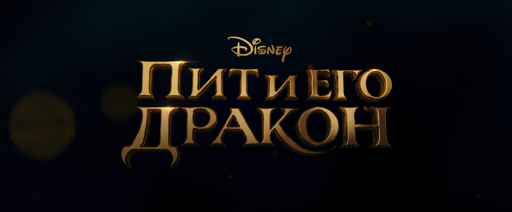 Русский трейлер- Пит и его дракон (2016)