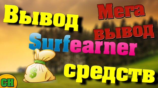 Работа на дому. Мега вывод Surfearner!