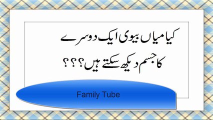 kya Husband and wife aik dosry ka Jism daikh sakty hain To see a naked Husband.