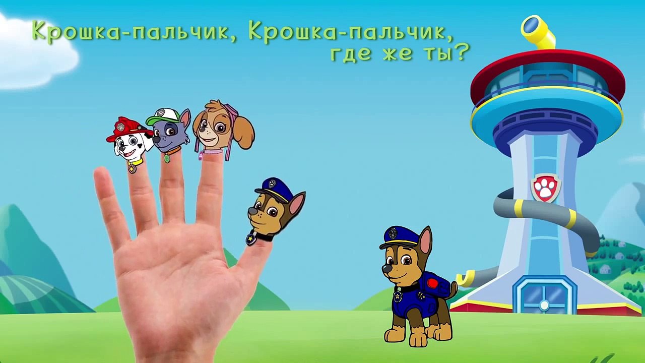 Семья пальчиков Щенячий патруль