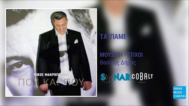 Νίκος Μακρόπουλος - Τα 'Παμε || Nikos Makropoulos - Ta 'Pame (New Album 2016)
