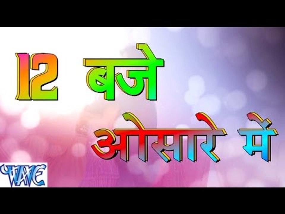 12 Baje Osare Me - Casting - Sawtantra Yadav - Bhojpuri Hot Songs 2016 new