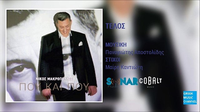 Νίκος Μακρόπουλος - Τέλος || Nikos Makropoulos - Telos (New Album 2016)