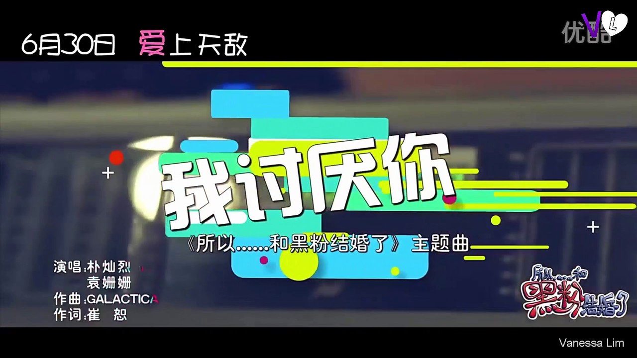 [Chinese Music Video] 袁姗姗 & 朴灿烈 / Park Chanyeol - 我讨厌你 MV