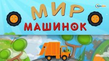 ✔ Мусоровоз Уборкин. Мультики про машинки. Поиски воды. Пробуждение древнего зла. Сезон 1. Серия 5