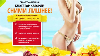 Блокатор пбк 20. Профессиональный блокатор калорий 20