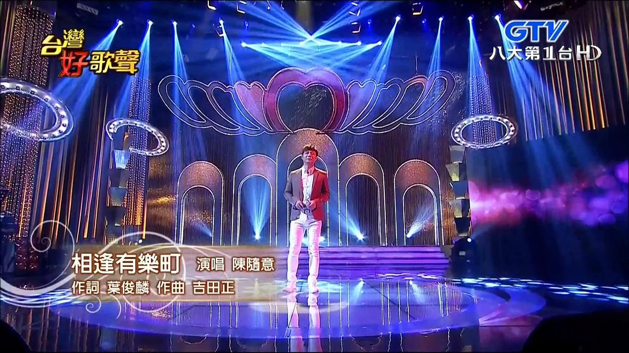 2015.10.17 台灣好歌聲【歌壇恩愛夫妻vs螢幕情侶】相逢有樂町+酒落喉+不如甭熟識