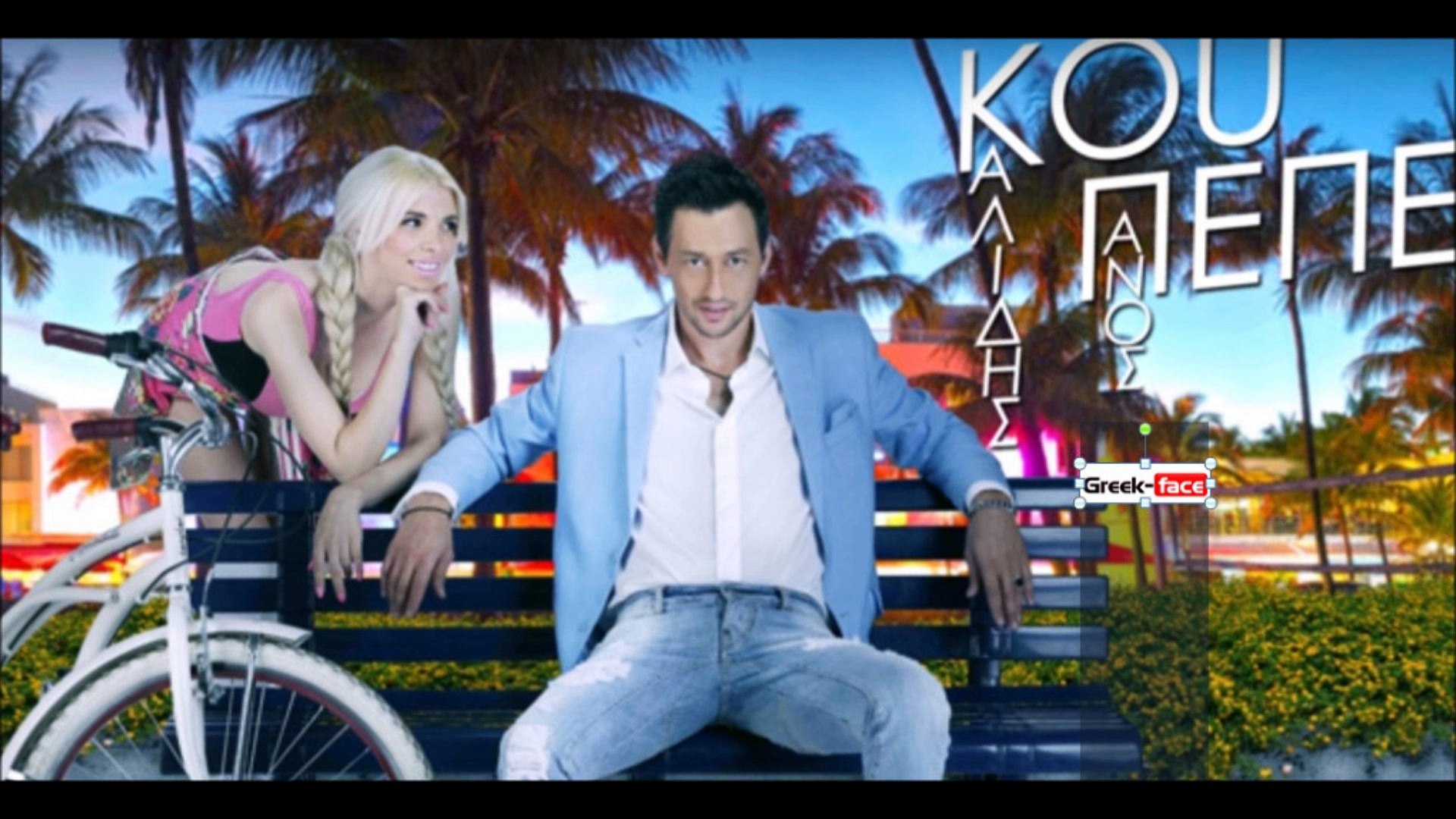 ΠΚ| Πάνος Καλίδης - Κου Πεπε (Valentino Mix)| (Official mp3 hellenicᴴᴰ  music web promotion) Greek- face - video Dailymotion