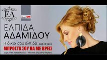 ΑΕ| Αδαμίδου Ελπίδα - Μπροστά σου θα με βρεις | (Official mp3 hellenicᴴᴰ music web promotion) Greek- face