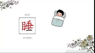 Chinese Characters for beginner 汉字  Lesson 29  To See
