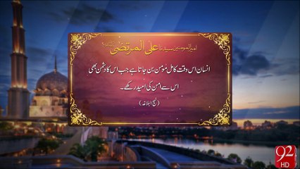 Hazrat Ali Murtaza R.A -18-06-2016- 92NewsHD