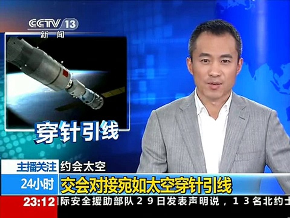 24小时2011-10-29 空间交会对接：太空中的"穿针引线"