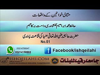 51.hazrt aisha r.a ki qanat pasandi