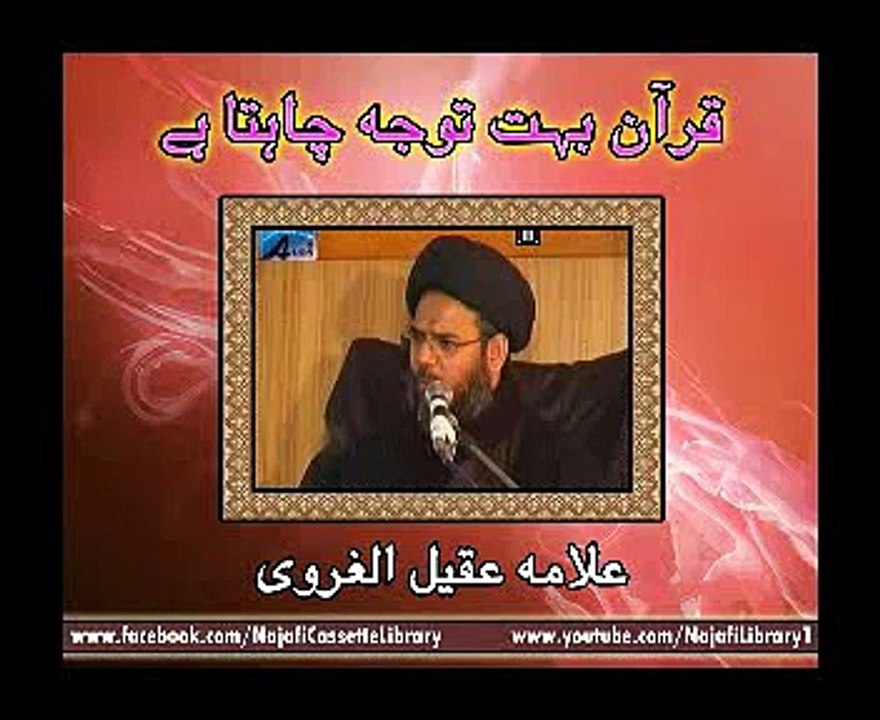 قرآن بہت توجہ چاہتا ہے  - علامہ عقیل الغروی