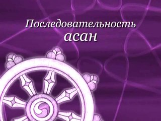 Аштанга Йога Power Free Flow - продвинутый уровень. Последовательность асан