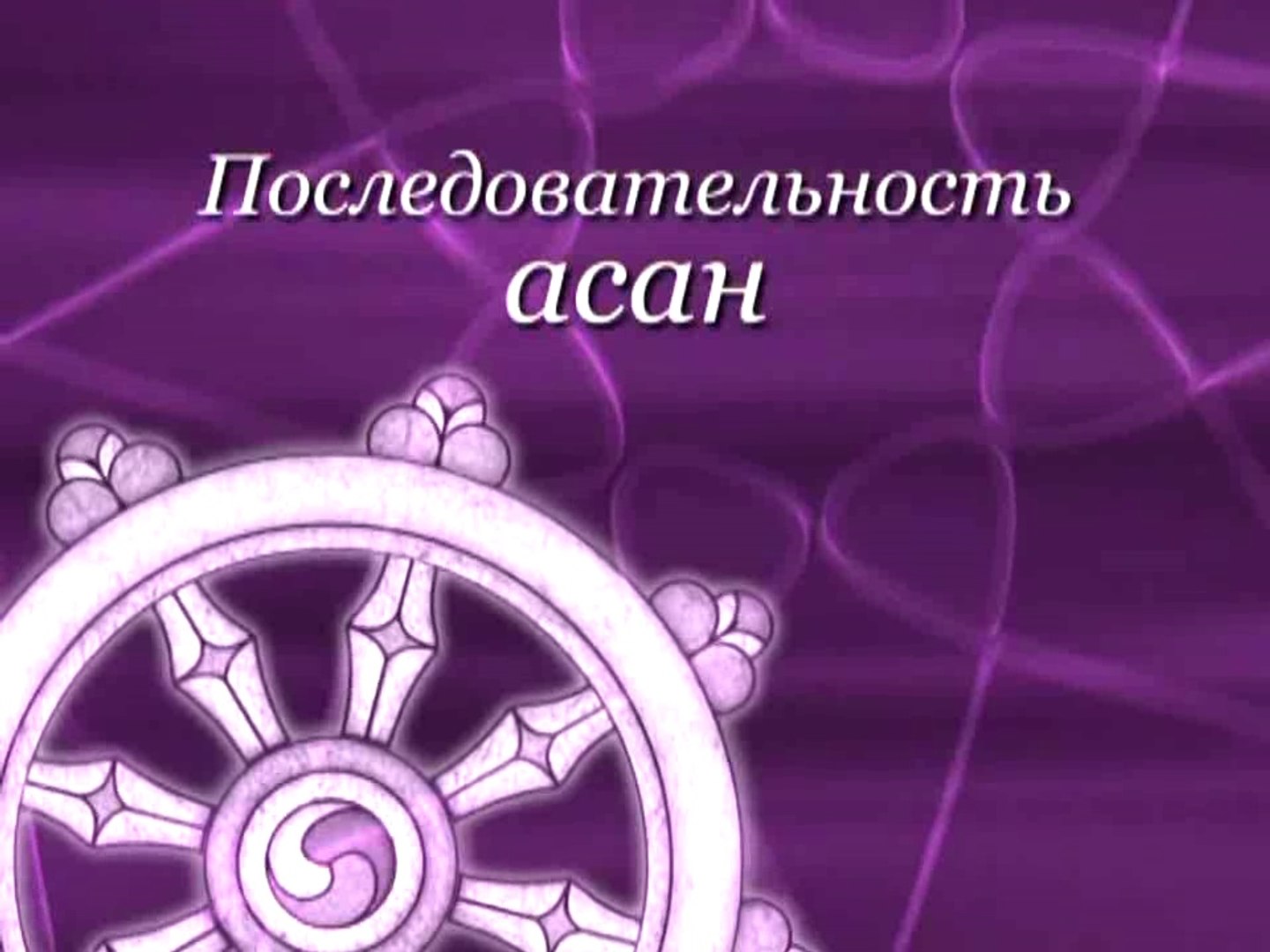 ⁣Аштанга Йога Power Free Flow - продвинутый уровень. Последовательность асан