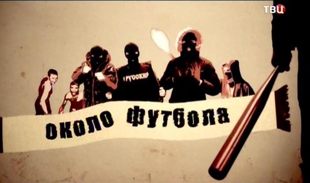 Линия защиты. Около футбола