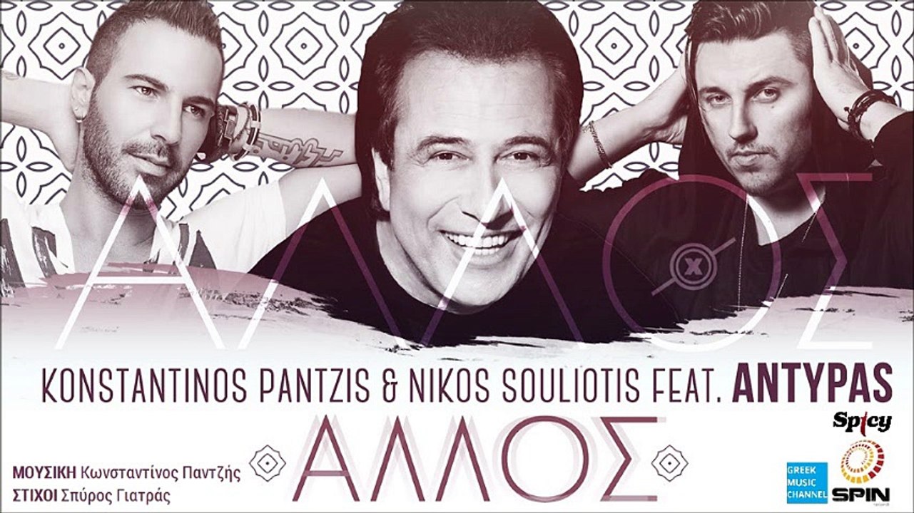 Κωνσταντίνος Παντζής, Νίκος Σουλιώτης feat. Αντύπας - Άλλος || Konstantinos Pantzis, Nikos Souliotis feat. Antipas - Allos (New Single 2016)