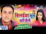 Bilaiya Mus Khojele - Luddu Diwana - Video Jukebox - Bhojpuri Hot Songs 2016