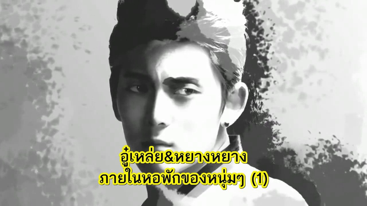 [ซับไทย] อู๋เหล่ย หยางหยาง (1)