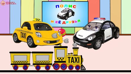 Мультфильм про машинку такси и полицейскую машину