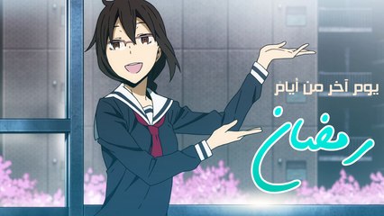 يوم آخر من أيام رمضان - المقدمة