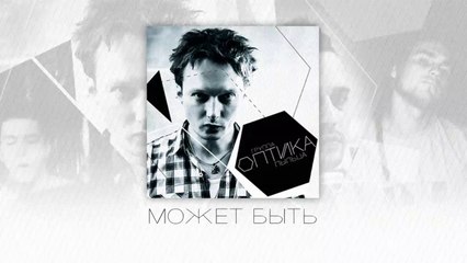 Оптика - Может быть