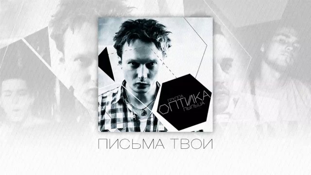 Оптика - Письма твои