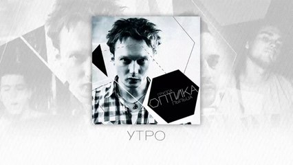 Оптика - Утро